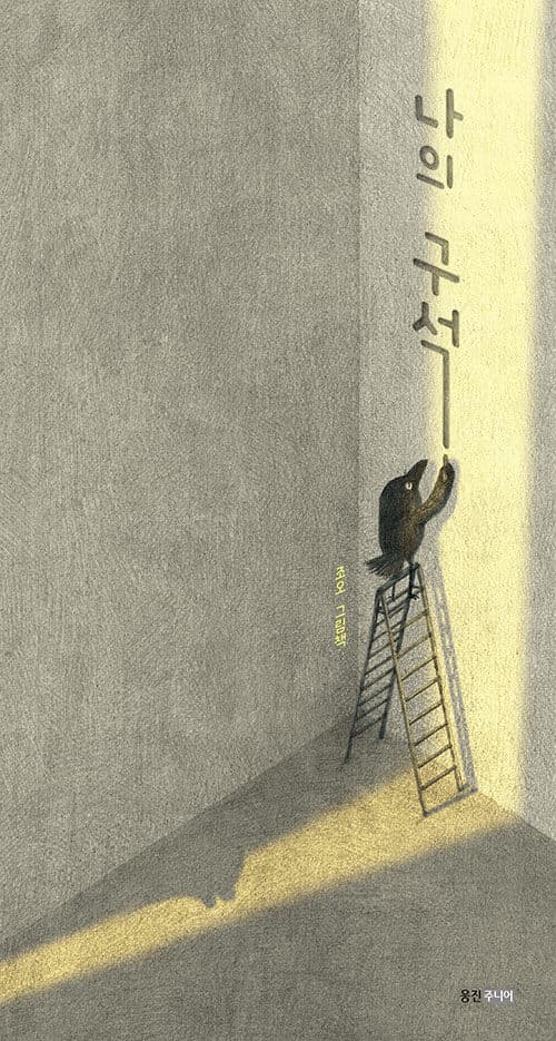 나의 구석의 표지 이미지