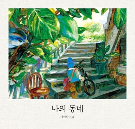 나의 동네의 표지 이미지