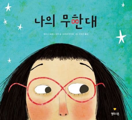 나의 무한대의 표지 이미지