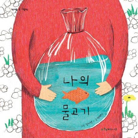 나의 물고기의 표지 이미지