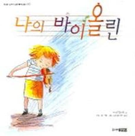 나의 바이올린의 표지 이미지