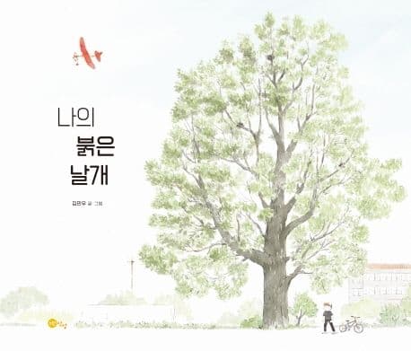 나의 붉은 날개의 표지 이미지