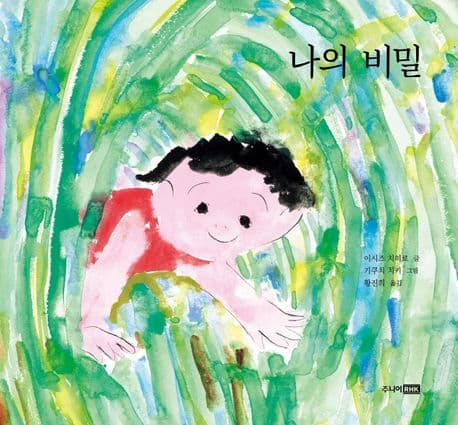 나의 비밀의 표지 이미지