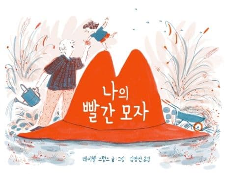 나의 빨간 모자의 표지 이미지