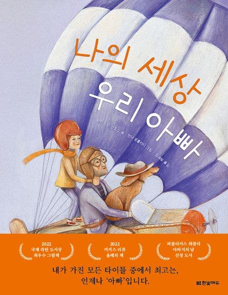 나의 세상 우리 아빠의 표지 이미지