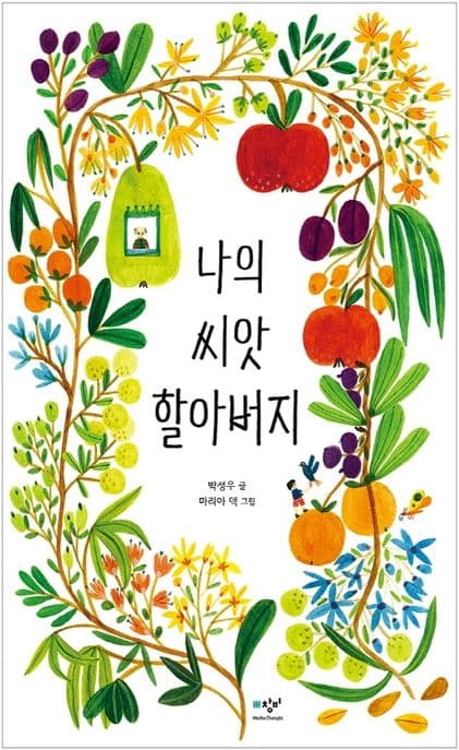 나의 씨앗 할아버지의 표지 이미지