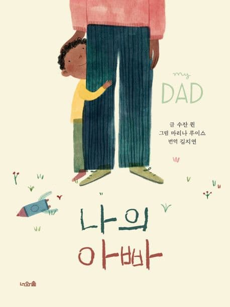 나의 아빠의 표지 이미지