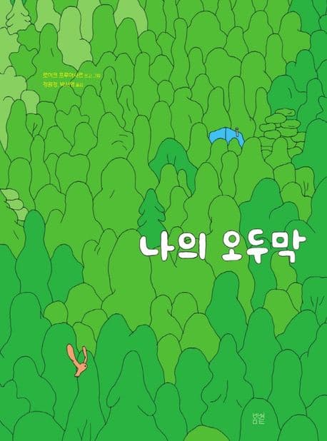 나의 오두막의 표지 이미지