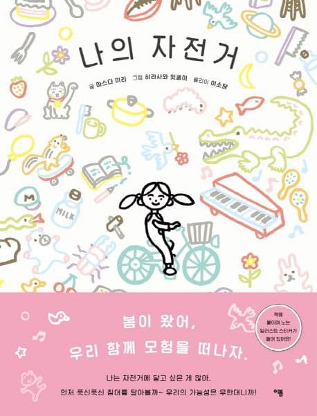 나의 자전거의 표지 이미지