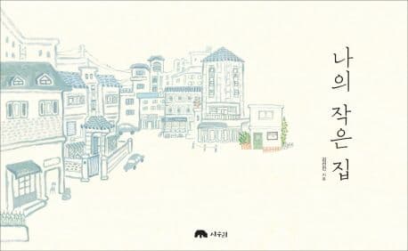 나의 작은 집의 표지 이미지