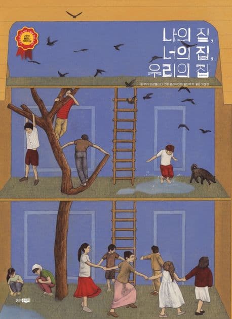 나의 집, 너의 집, 우리의 집의 표지 이미지