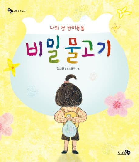 나의 첫 반려동물 비밀 물고기의 표지 이미지