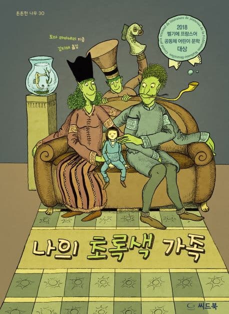 나의 초록색 가족의 표지 이미지