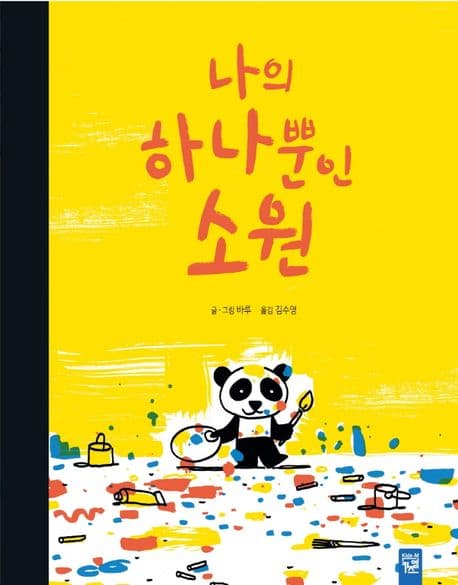 나의 하나뿐인 소원의 표지 이미지