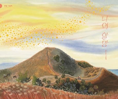 나의 할망의 표지 이미지