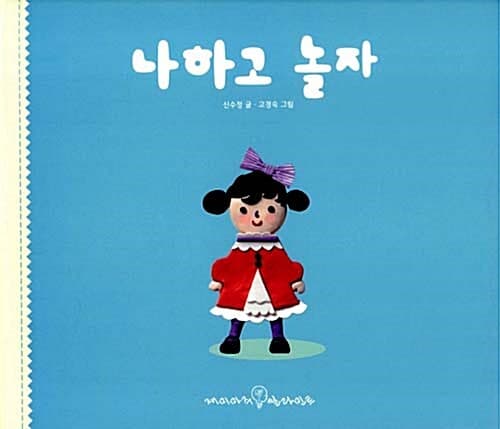 나하고 놀자의 표지 이미지
