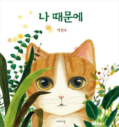 나 때문에의 표지 이미지