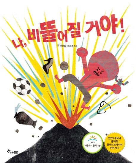 나, 비뚤어질 거야!의 표지 이미지