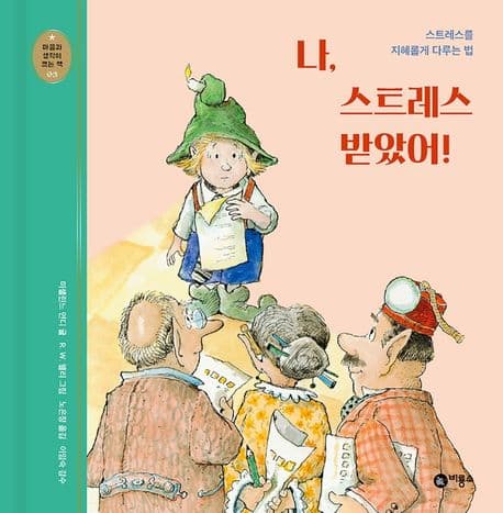 나, 스트레스 받았어!의 표지 이미지