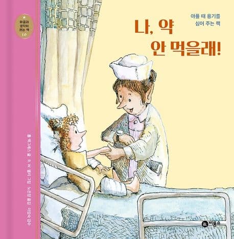 나, 약 안 먹을래!의 표지 이미지