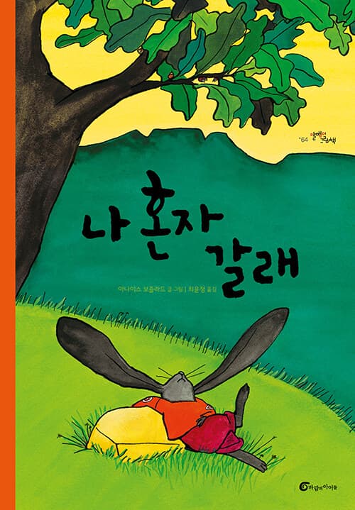 나 혼자 갈래의 표지 이미지