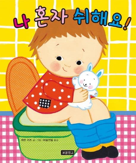 나 혼자 쉬해요!의 표지 이미지