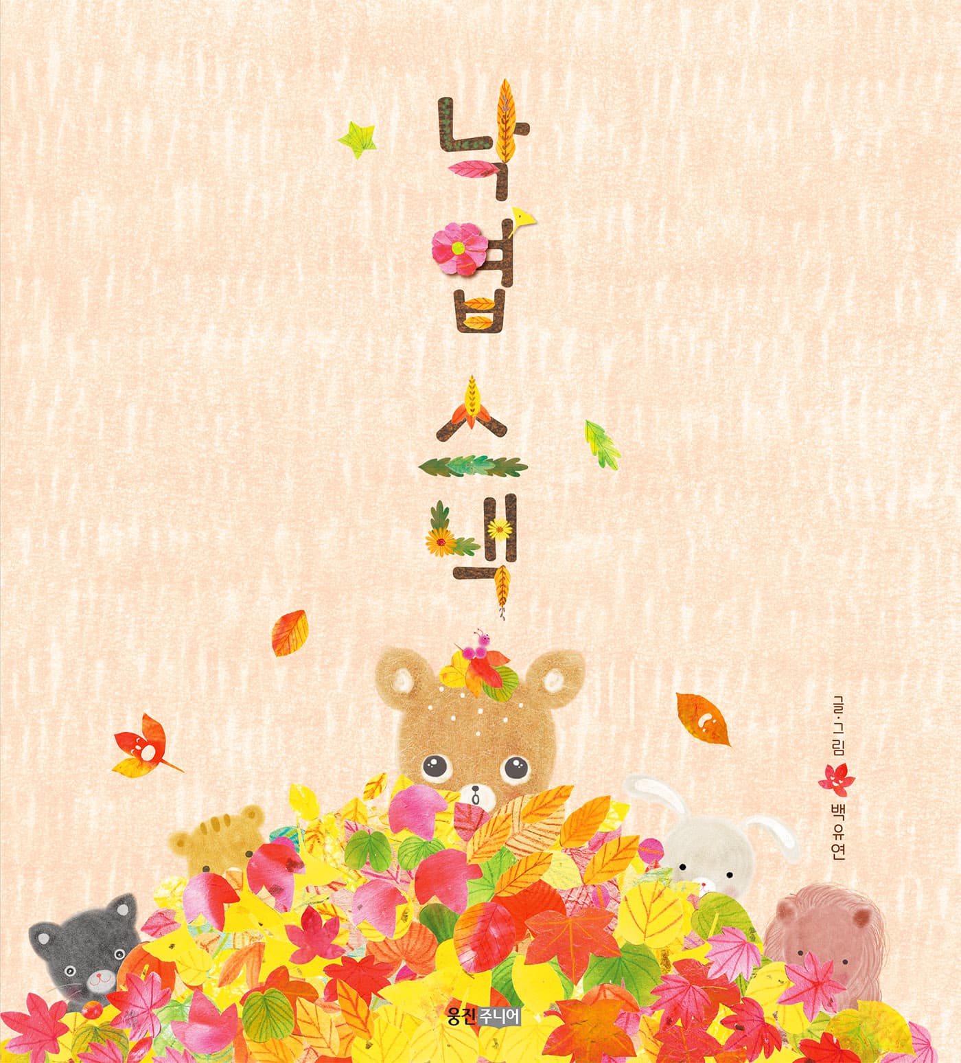 낙엽스낵의 표지 이미지