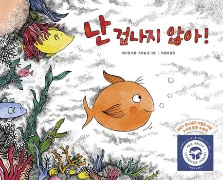 난 겁나지 않아!의 표지 이미지