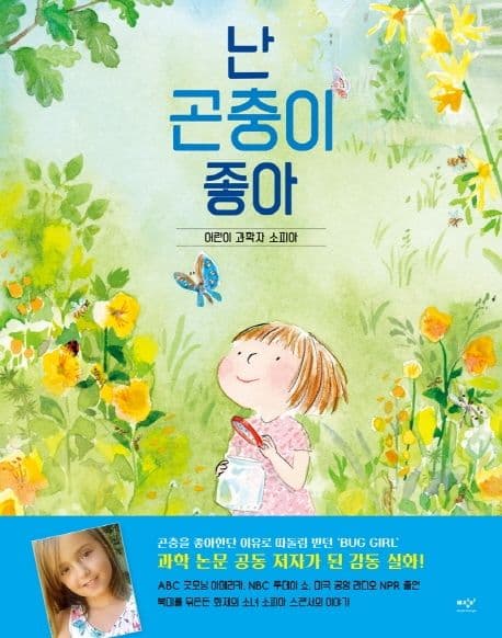 난 곤충이 좋아의 표지 이미지