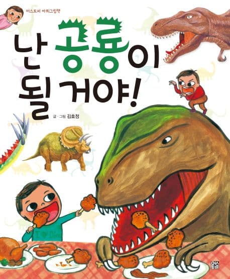 난 공룡이 될 거야!의 표지 이미지