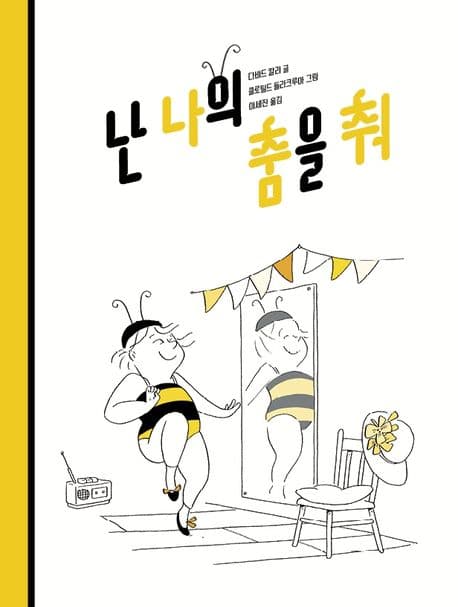 난 나의 춤을 춰의 표지 이미지