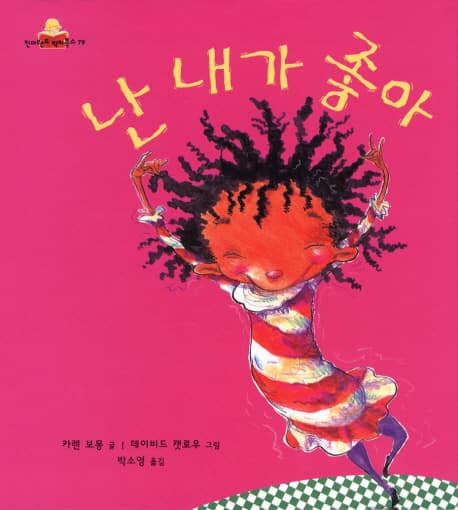 난 내가 좋아의 표지 이미지