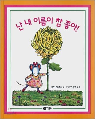 난 내 이름이 참 좋아!의 표지 이미지