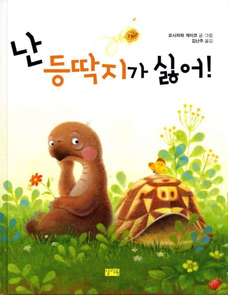 난 등딱지가 싫어!의 표지 이미지