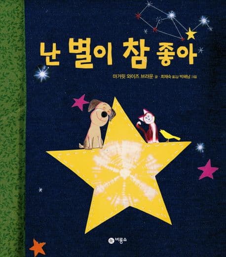 난 별이 참 좋아의 표지 이미지