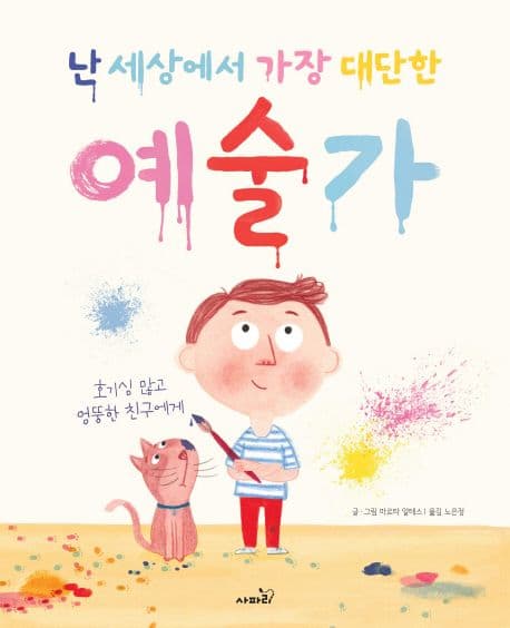 난 세상에서 가장 대단한 예술가의 표지 이미지