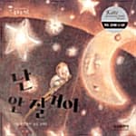 난 안 잘 거야의 표지 이미지