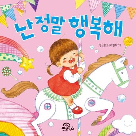 난 정말 행복해의 표지 이미지