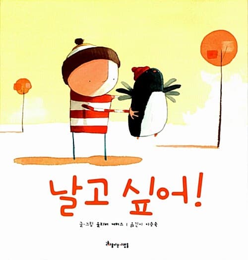 날고 싶어!의 표지 이미지