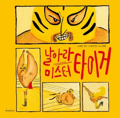 날아라 미스터 타이거의 표지 이미지