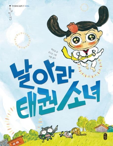 날아라 태권 소녀의 표지 이미지