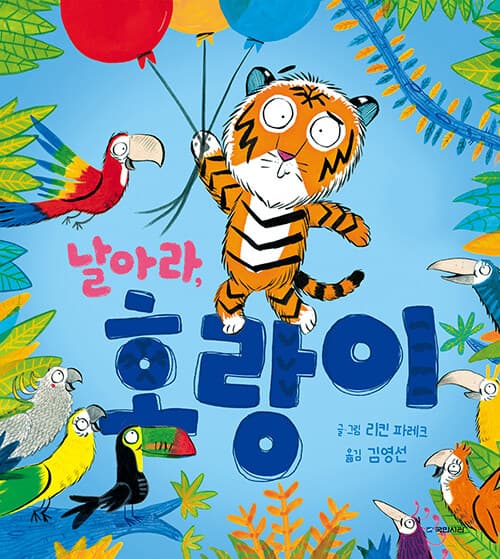 날아라, 호랑이의 표지 이미지