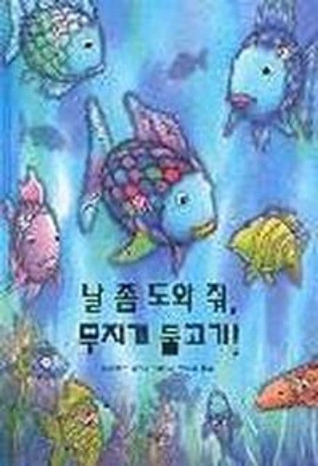 날 좀 도와 줘, 무지개 물고기!의 표지 이미지