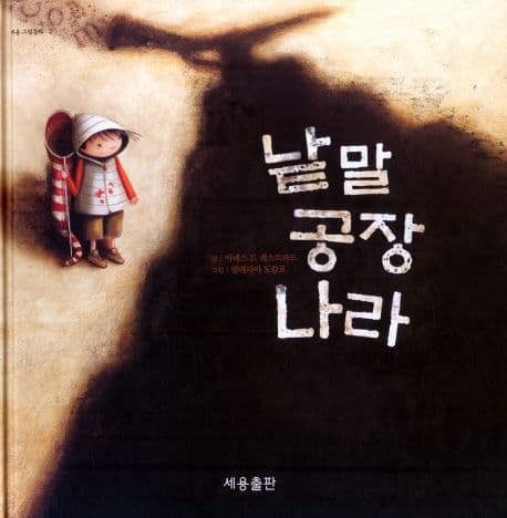 낱말 공장 나라의 표지 이미지