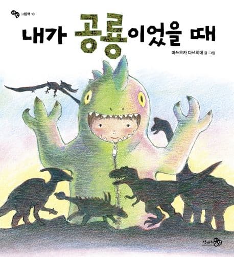 내가 공룡이었을 때의 표지 이미지