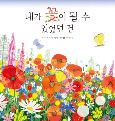 내가 꽃이 될 수 있었던 건의 표지 이미지