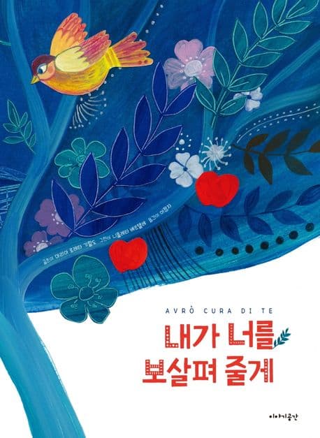 내가 너를 보살펴 줄게의 표지 이미지