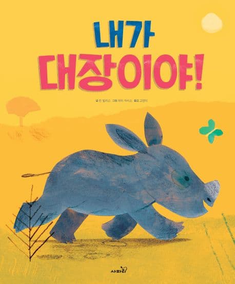 내가 대장이야!의 표지 이미지