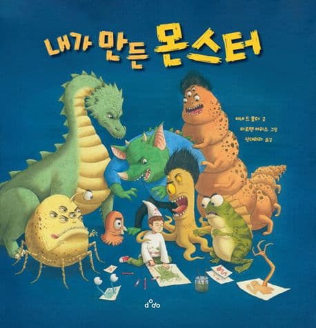 내가 만든 몬스터의 표지 이미지