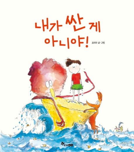 내가 싼 게 아니야!의 표지 이미지